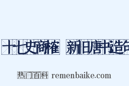 十七史商榷·新旧唐书造句是什么意思的图片